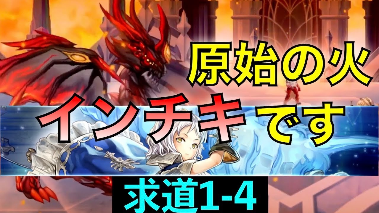 【アナデン】水パで挑む原始の火　叡智の塔　求道の大会1-4【アナザーエデン】