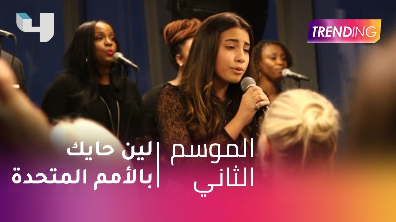 #MBCTrending - لين حايك العربية الوحيدة بالأمم المتحدة