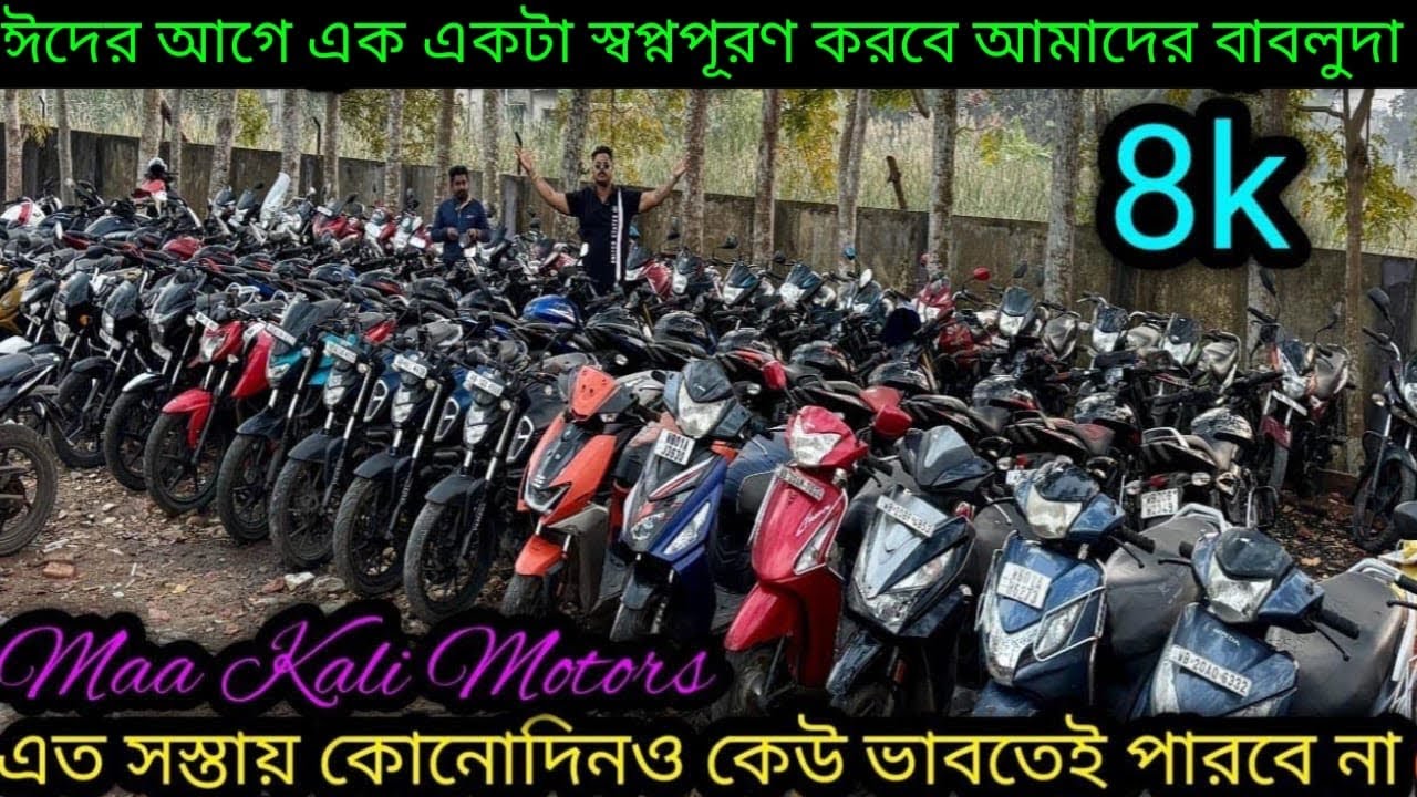Second hand bike showroom near Kolkata| NS,Rs, V3,V4,MT,RS,NS,RC,PULSAR,APACHE,FZS,V2 ₹12k|MK Motors