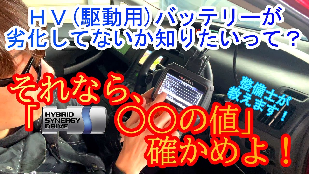 【ハイブリッドバッテリー劣化具合の確認方法】中古HV車お探しの方、必見！！