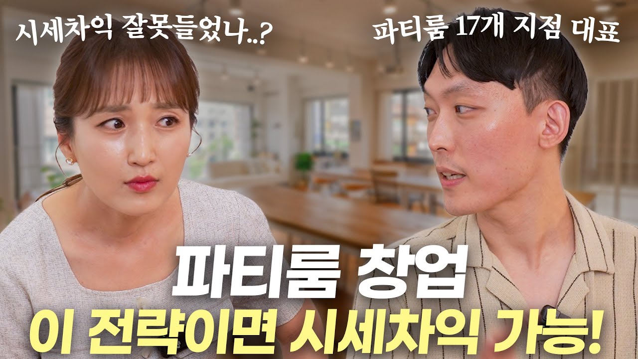 파티룸 17개 전부 성공시킨 언디파인 대표가 말하는 파티룸 창업 전략!