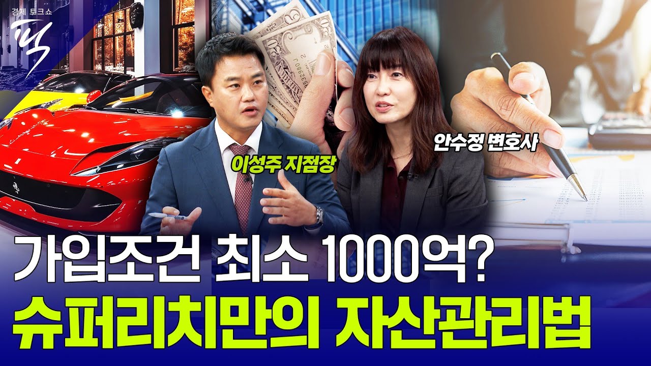 [#경제토크쇼픽 16회]슈퍼리치, 자산 100조 돌파…그들이 주목하는 투자처는?