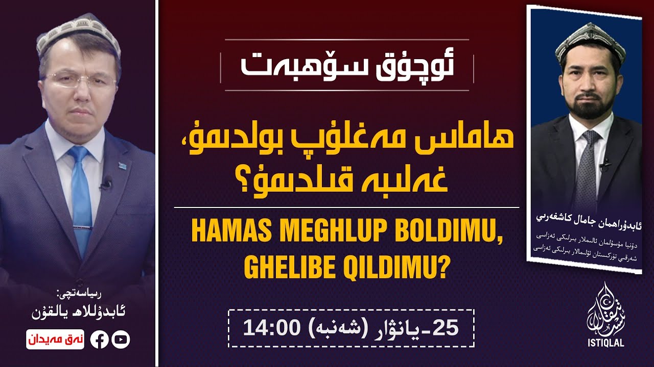 «ئوچۇق سۆھبەت»: ھاماس مەغلۇپ بولدىمۇ، غەلىبە قىلدىمۇ؟ / نەق مەيدان
