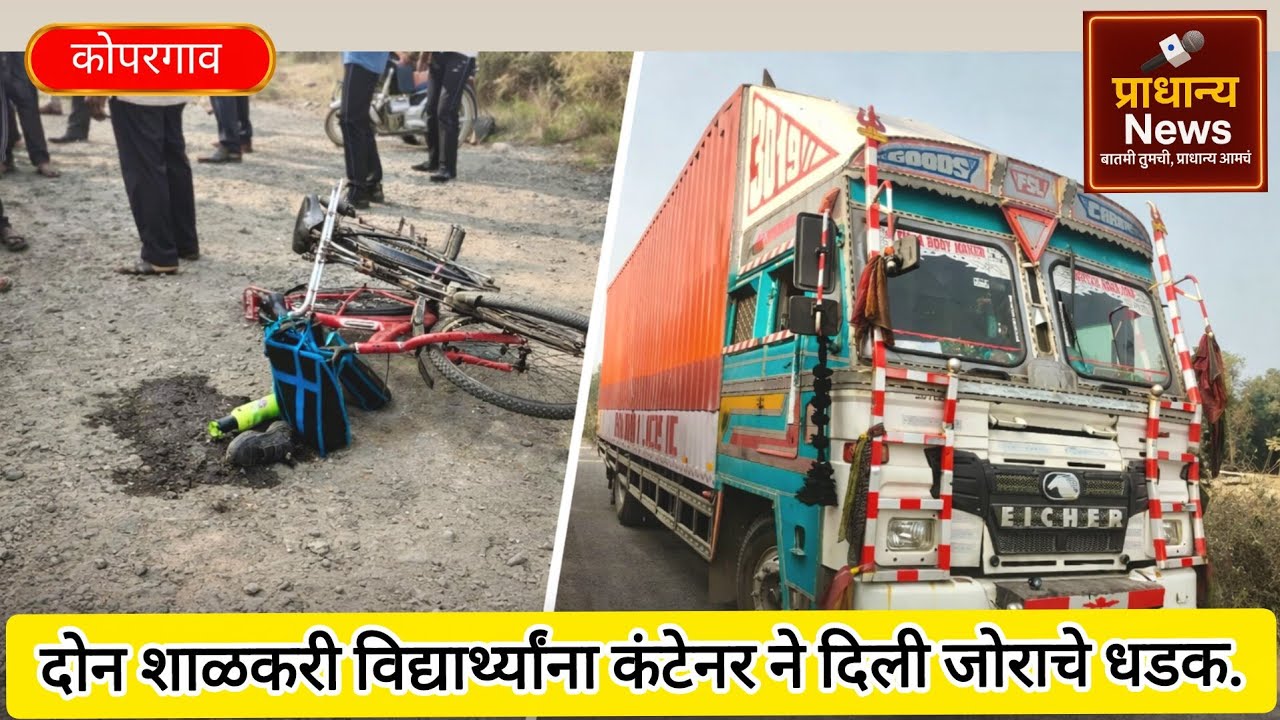 कोपरगाव - शाळेत जात असताना दोन्ही सख्या भावांना एका कंटेनरने दिली जोराची धडक | 