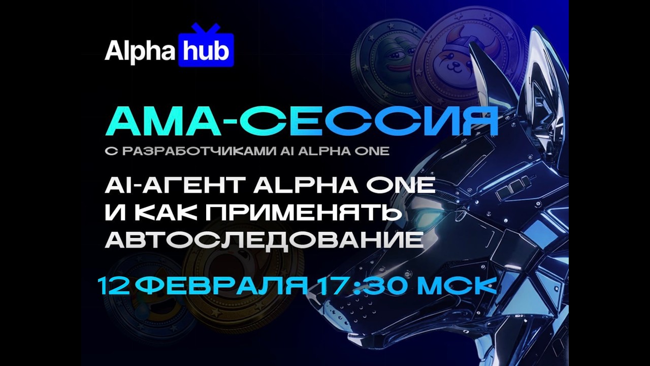 Стрим с разработчиком Alpha One AI Agent