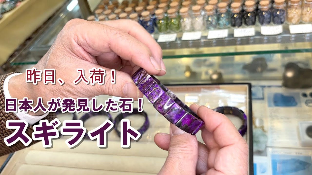 日本人が発見した石　スギライト