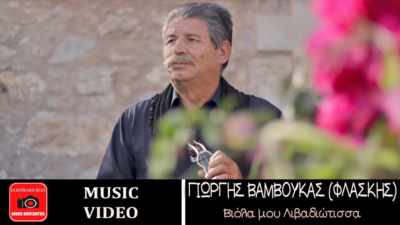 Γιώργης Βάμβουκας (Φλασκής) ~ Βιόλα μου Λιβαδιώτισσα...Official Music Video