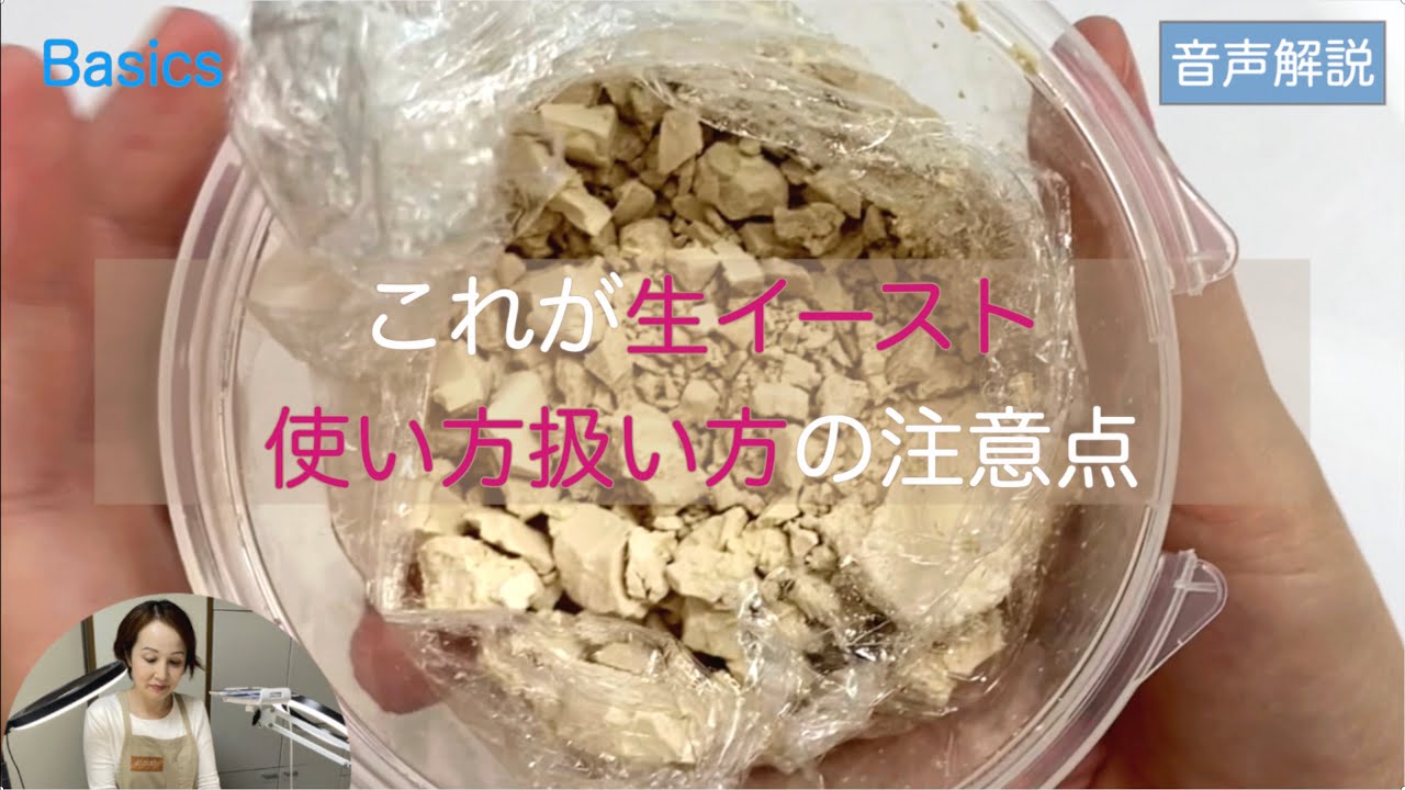 一度は使ってみたい｢生イースト｣入門動画　そもそも生イーストって何？　から保存方法までわかりやすく解説しています