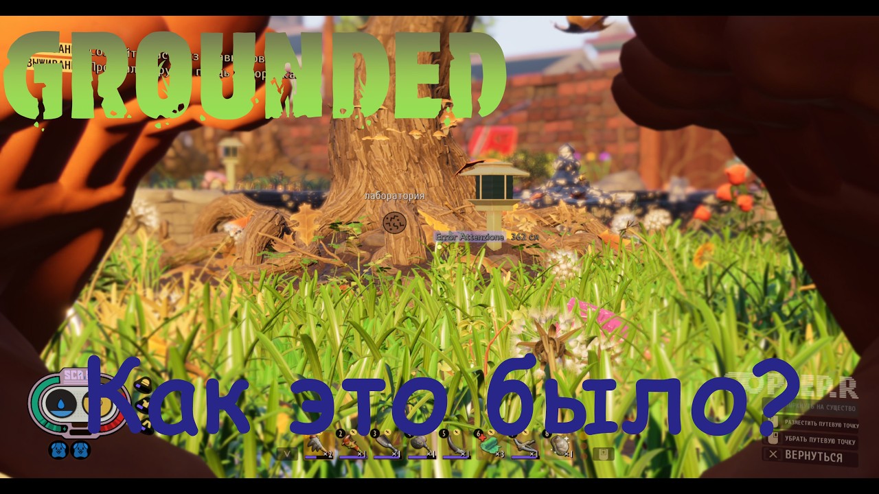 Grounded. Как это было.