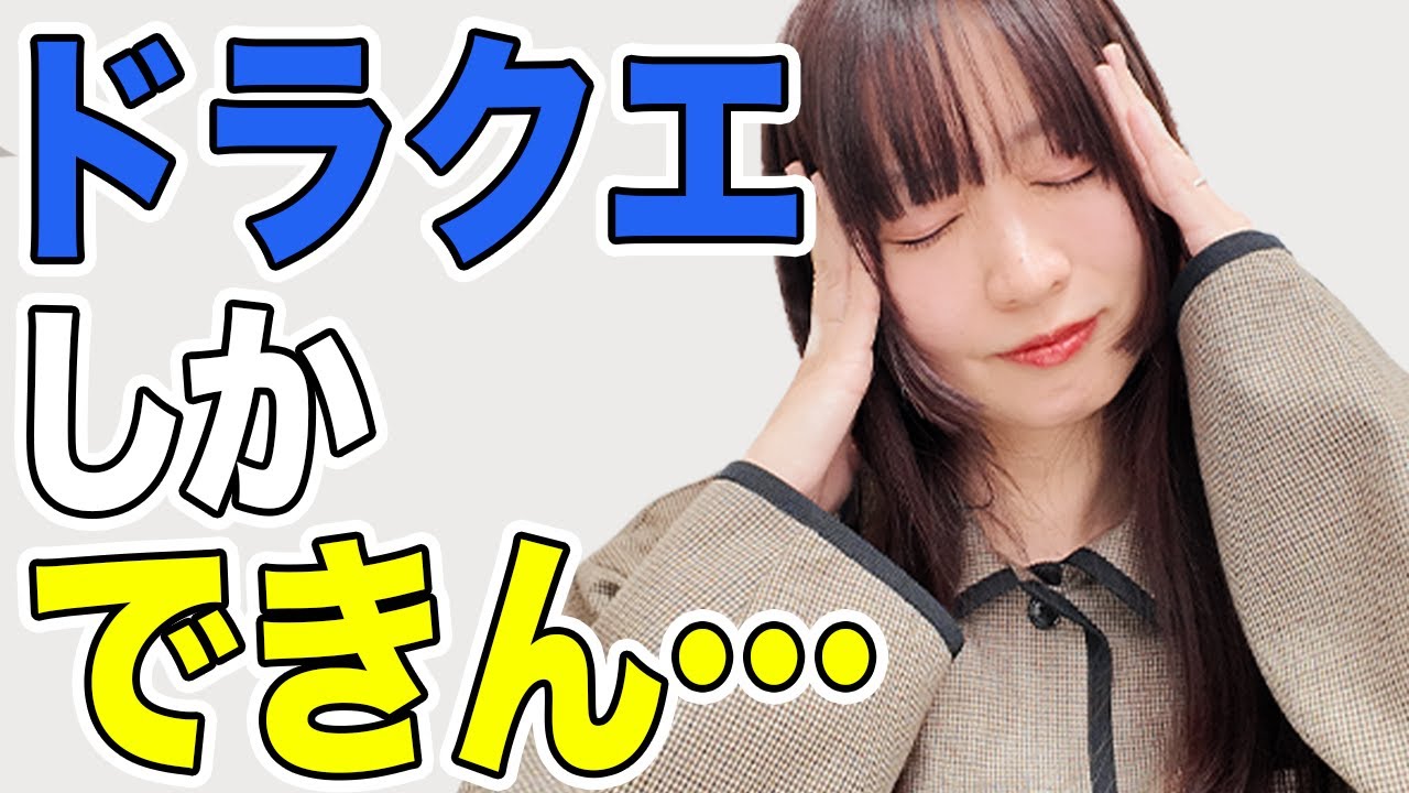 【相談です】ドラクエ7がもうすぐなので、他のゲームができません。