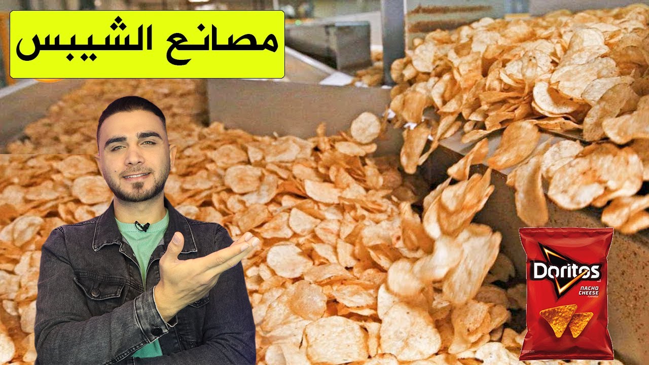 جولة لمحبي الشيبس😋مصانع شيبس الدوريتوس وشيبس البطاطس😍
