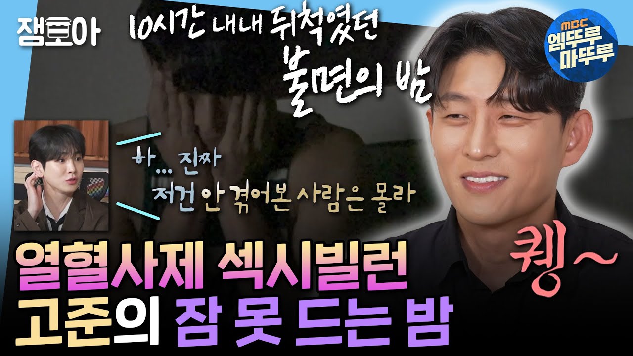 [나혼자산다] 둥근해 이 녀석 또 떴네☀️ 섹시빌런 배우 고준의 불면증☠️으로 고통받는 하루 | #고준 MBC241101방송