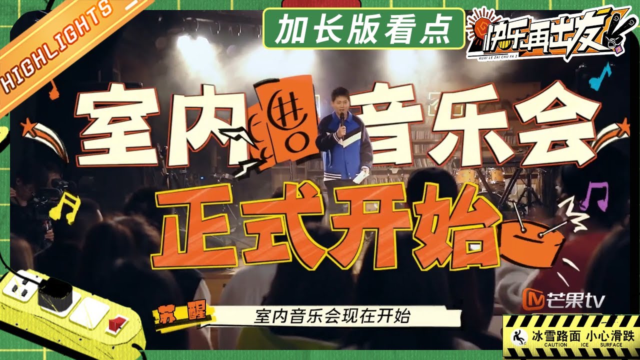 【抢先看】0713男团第一场音乐会开唱！哈尔滨本地乐队华丽开场~哥哥们压力来了~《快乐再出发2》Go for Happiness S2 EP6丨HunanTV