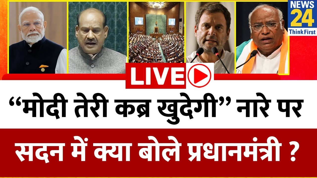 PM Modi के 96 मिनट के भाषण में क्या विपक्ष को जवाब मिला ? “मोदी तेरी कब्र खुदेगी” पर क्या बोले पीएम?