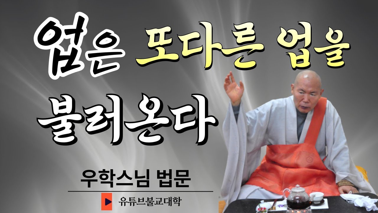 [불교] 우학스님 생활법문 (업은 또다른 업을 불러온다)