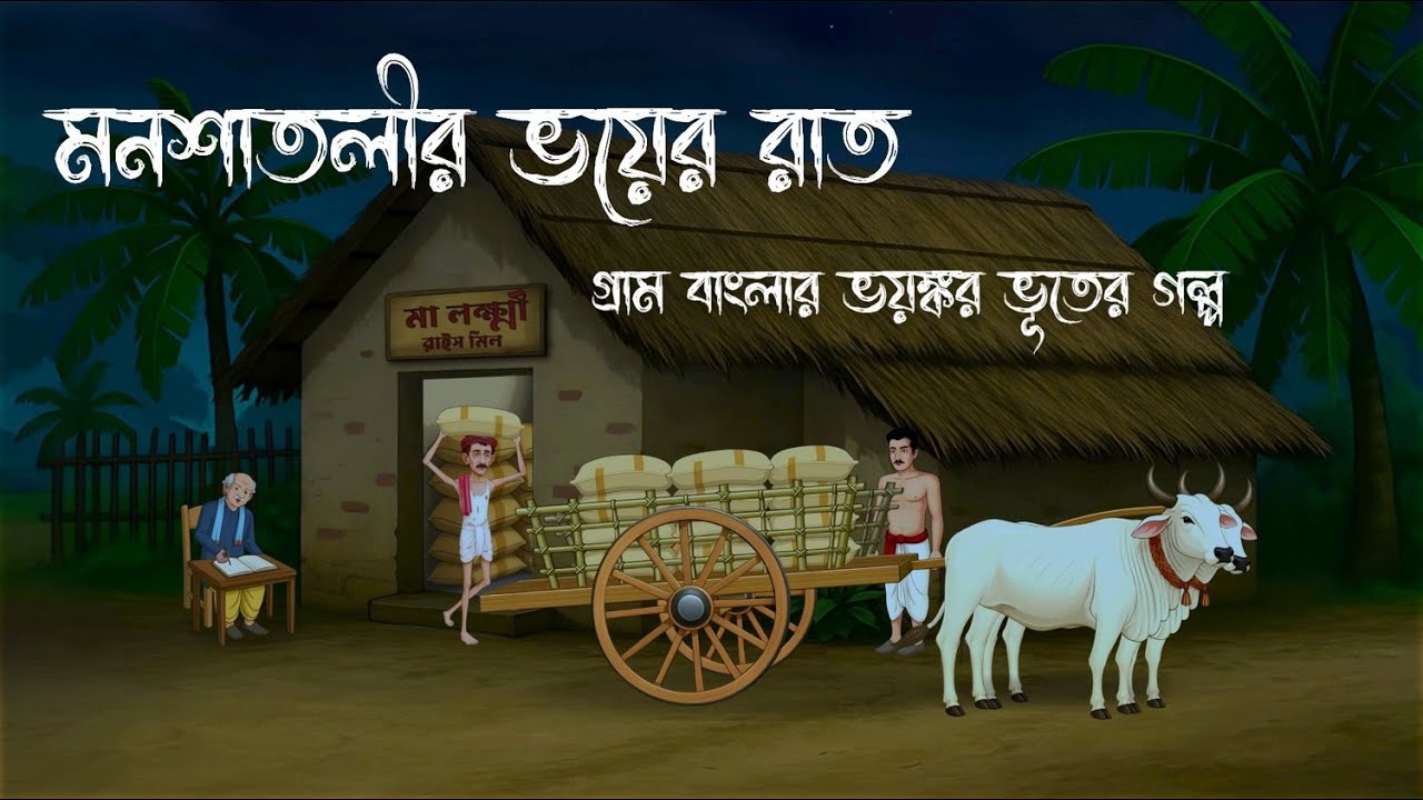 মনশাতলীর ভয়ের রাত | Bhuter Cartoon | Bhuter Cartoon | Bangla Bhuter Golpo | Adbhuture Animation