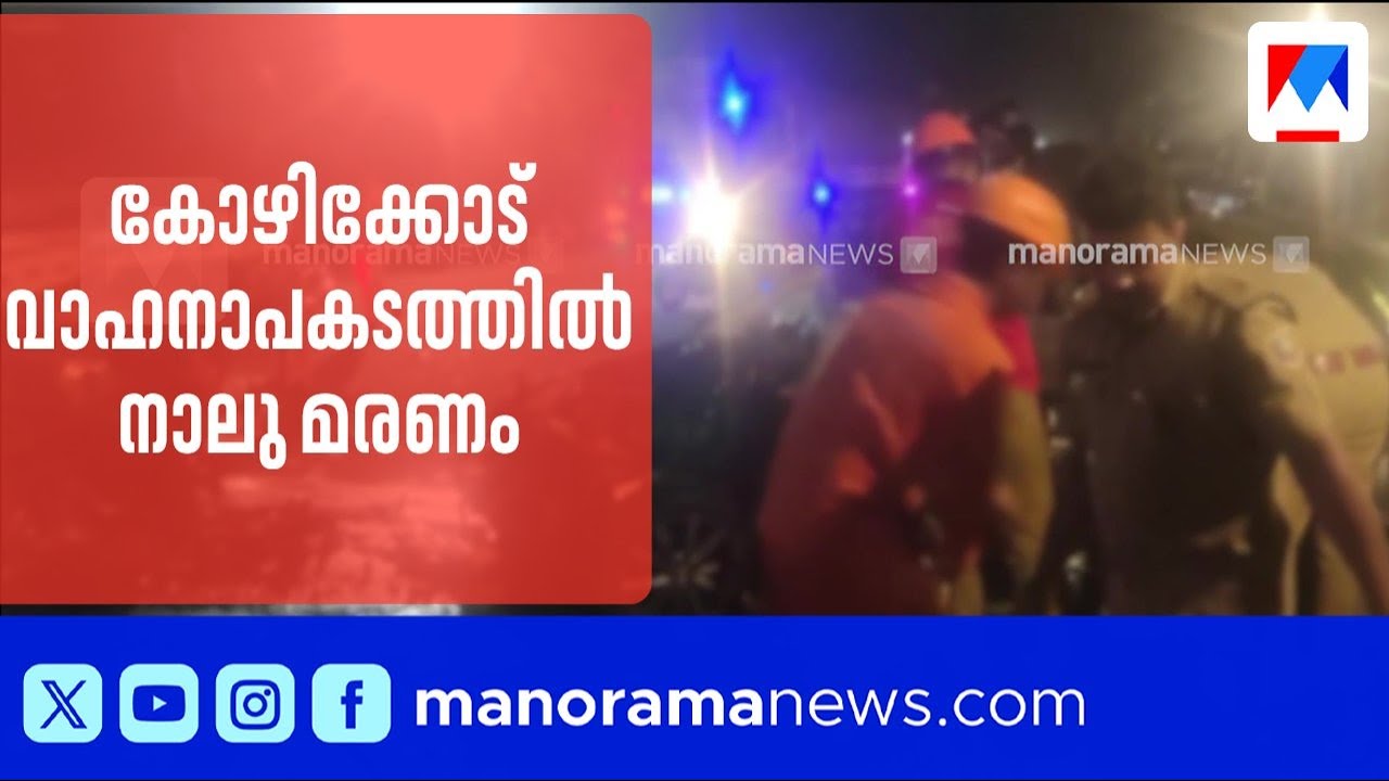 കോഴിക്കോട് വാഹനാപകടത്തിൽ നാല് മരണം; ഒരാൾ ഗുരുതരാവസ്ഥയിൽ | Kozhikode