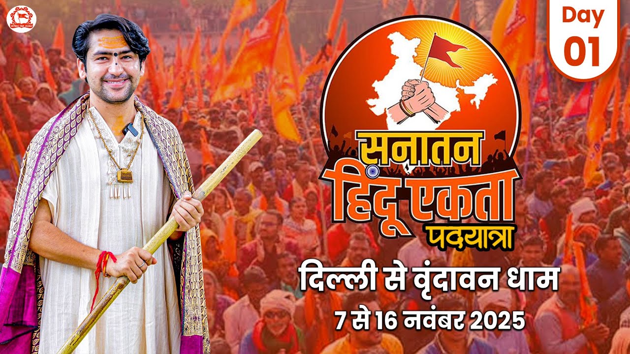 Live : दिल्ली से वृंदावन सनातन हिंदू एकता पदयात्रा | Day 1 | Sanatan Padyatra | Bageshwar Dham