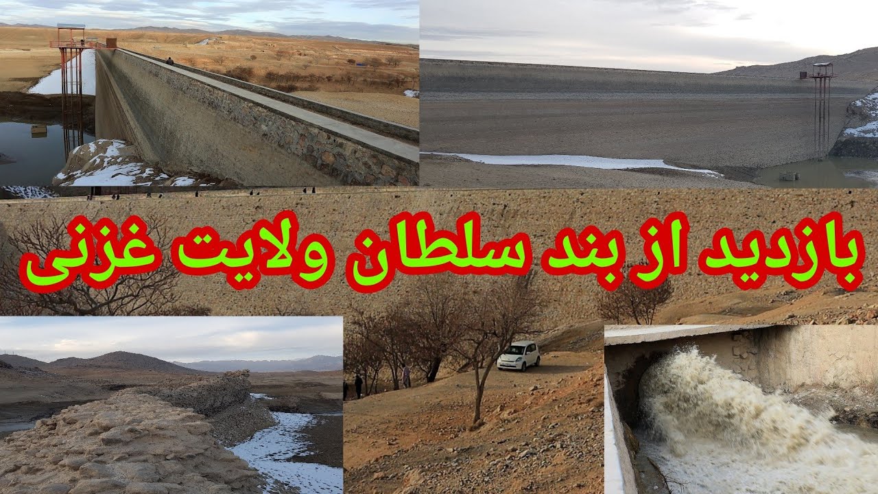 گزارش جدید از وضعیت بند سلطان ولایت غزنی
