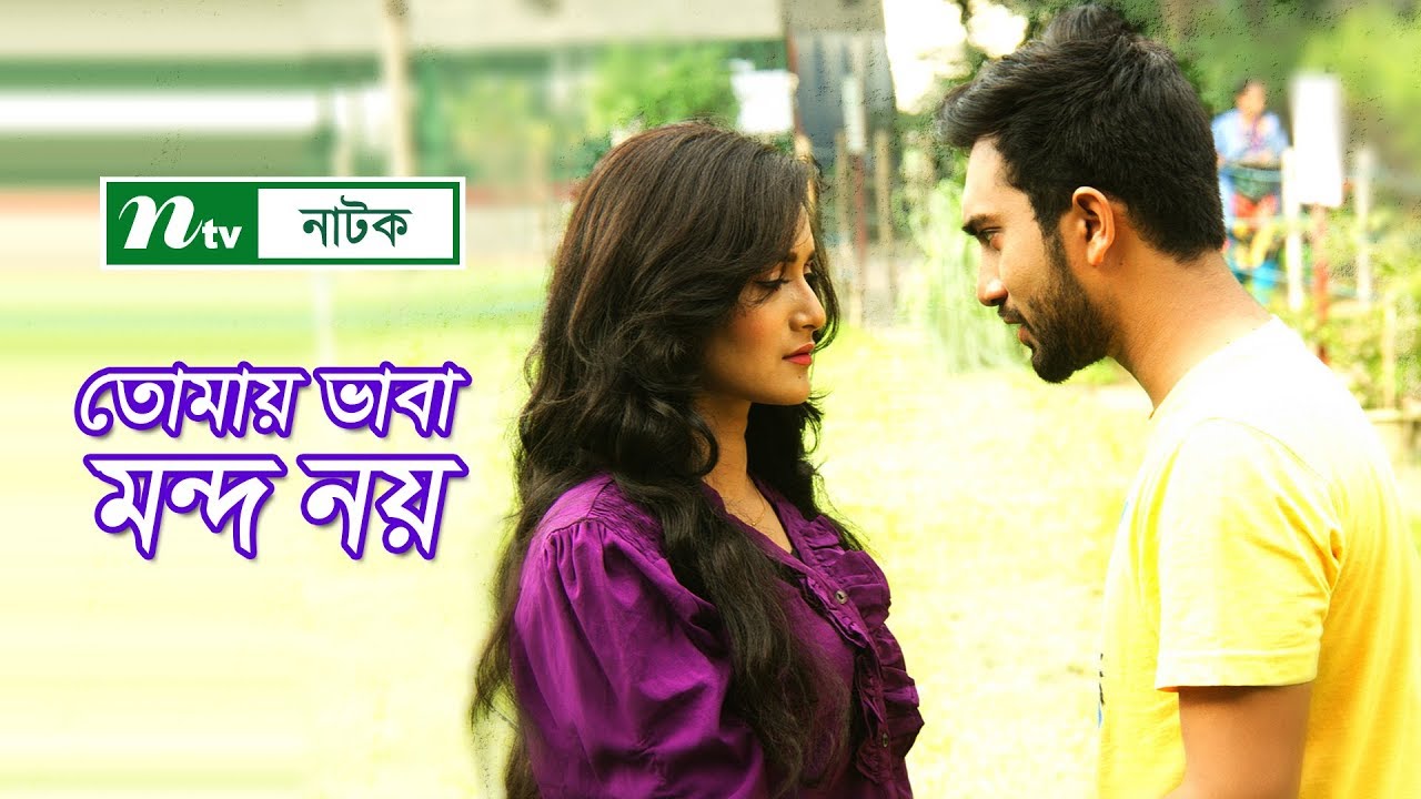 Tomay Vaba Mondo Noy | তোমায় ভাবা মন্দ নয় | Sallha Khanam Nadia | Jovan | Irfan Sajjad | NTV Natok