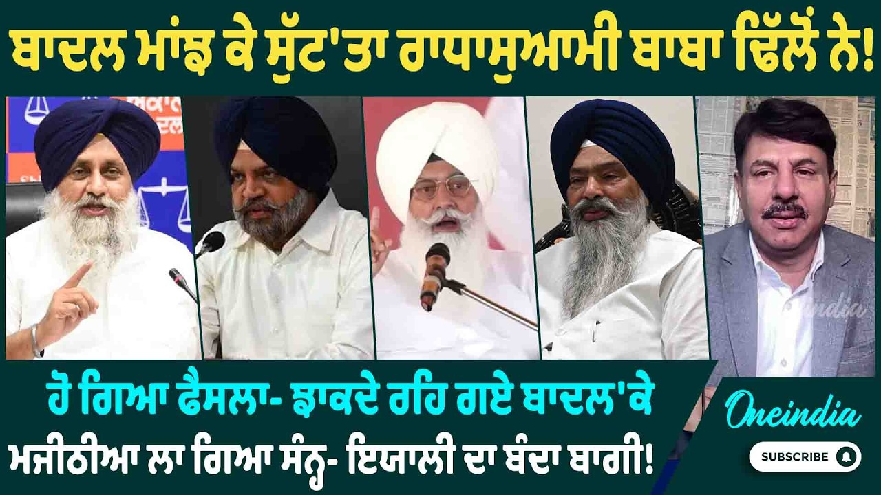 ਬਾਦਲ ਮਾਂਝ ਕੇ ਸੁੱਟ'ਤਾ ਰਾਧਾਸੁਆਮੀ ਬਾਬਾ ਢਿੱਲੋਂ ਨੇ ! ਹੋ ਗਿਆ ਫੈਸਲਾ- ਝਾਕਦੇ ਰਹਿ ਗਏ ਬਾਦਲ'ਕੇ ਮਜੀਠੀਆ...