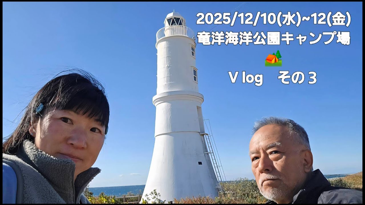 再）ゆるキャン△聖地　浜名湖周辺だよ　竜洋海洋公園オートキャンプ場　その③