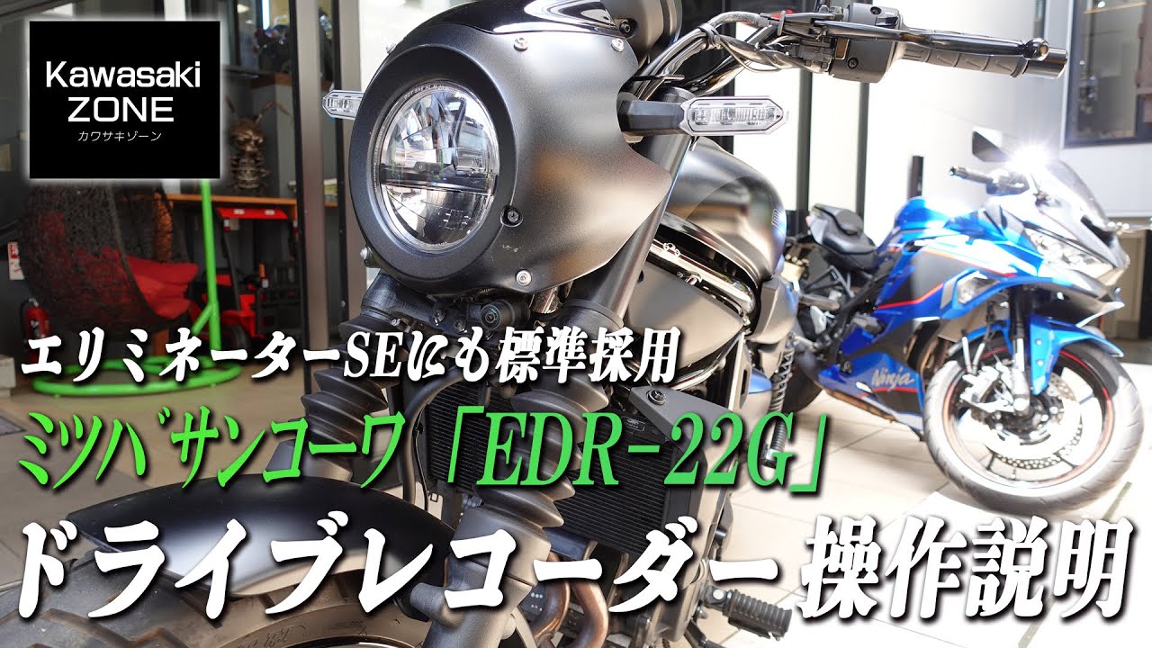 エリミネーターSEにも標準採用されているドライブレコーダー「MITUBA EDR-22G」の操作方法を簡単にご説明いたします！カワサキゾーン / KAWASAKI ZONE