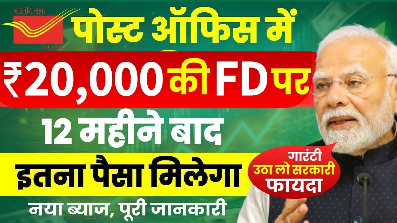 पोस्ट ऑफिस FD में 20,000 रू जमा पर, कितना मिलेगा? Post Office Fixed Deposit Scheme 2026 New Interest