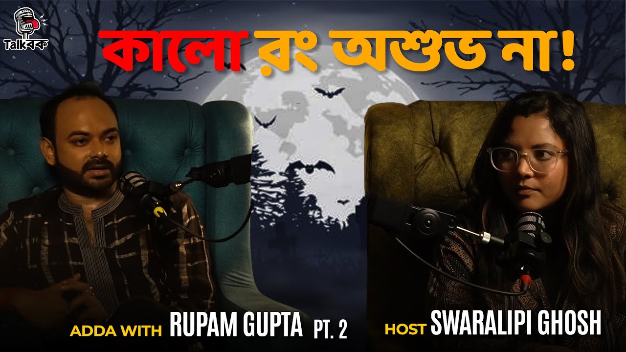 কালো রং অশুভ না! | Rupam Gupta | Swaralipi Ghosh | Talkbok Podcast