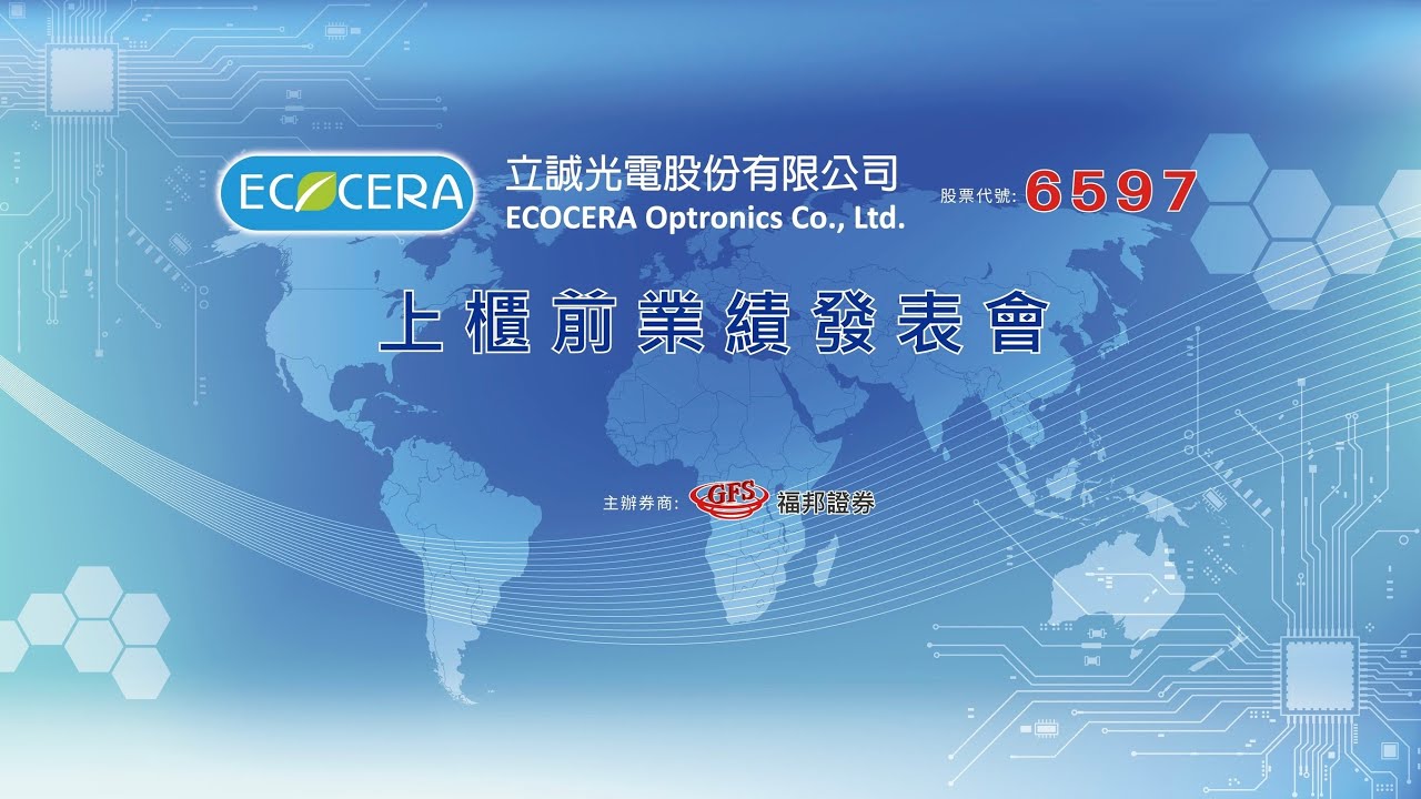 6597 立誠光電｜上櫃前業績發表會