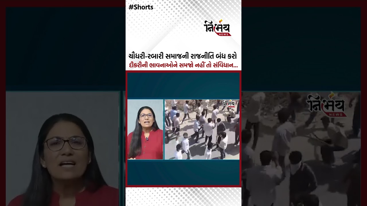 Chaudhary vs Rabari સમાજની રાજનીતિ બંધ કરો દીકરીની ભાવનાઓને સમજો નહીં તો સંવિધાન... | Nirbhaynews