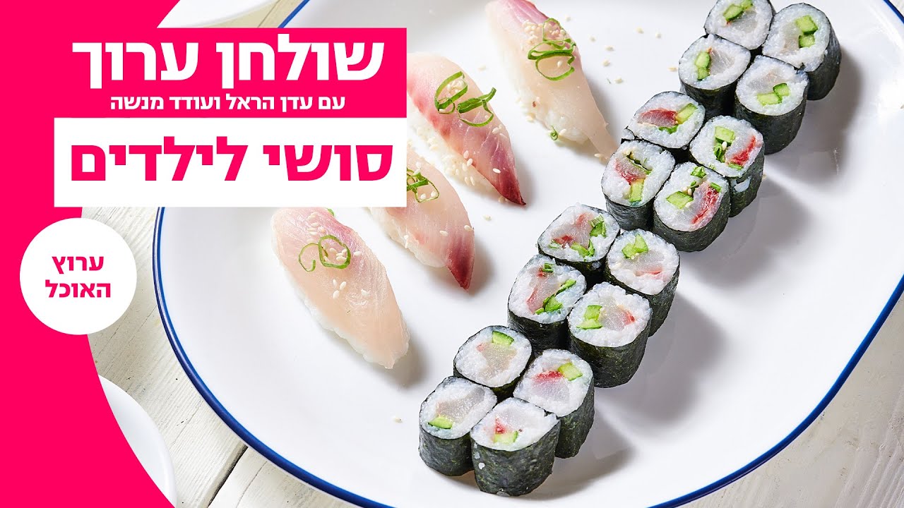 שולחן ערוך | סושי לילדים | ערוץ האוכל