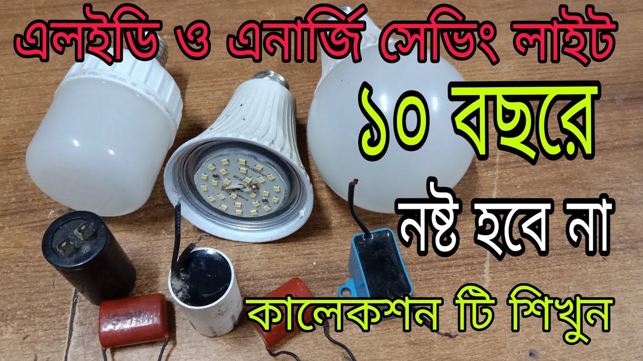 এলইডি ও এনার্জি সেভিং লাইট ১০ বছরেও নষ্ট হবে না কালেকশন টি শিখন