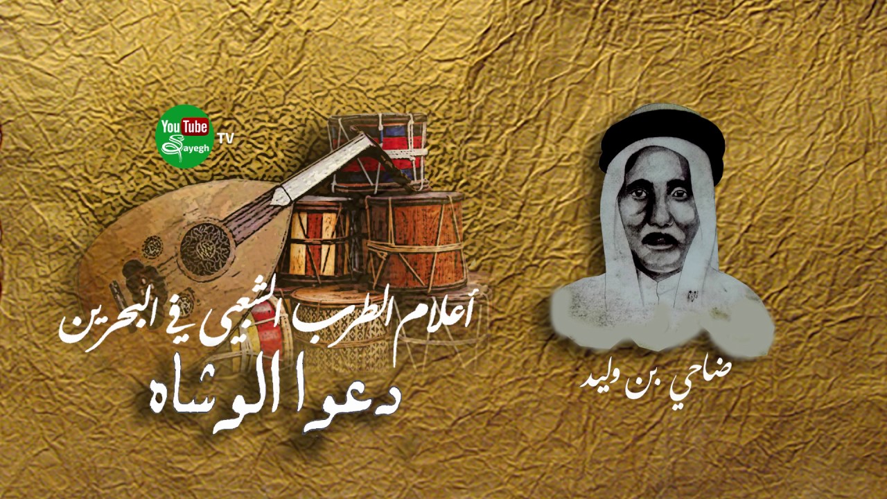 دعو الوشاه  -  ضاحي بن وليد