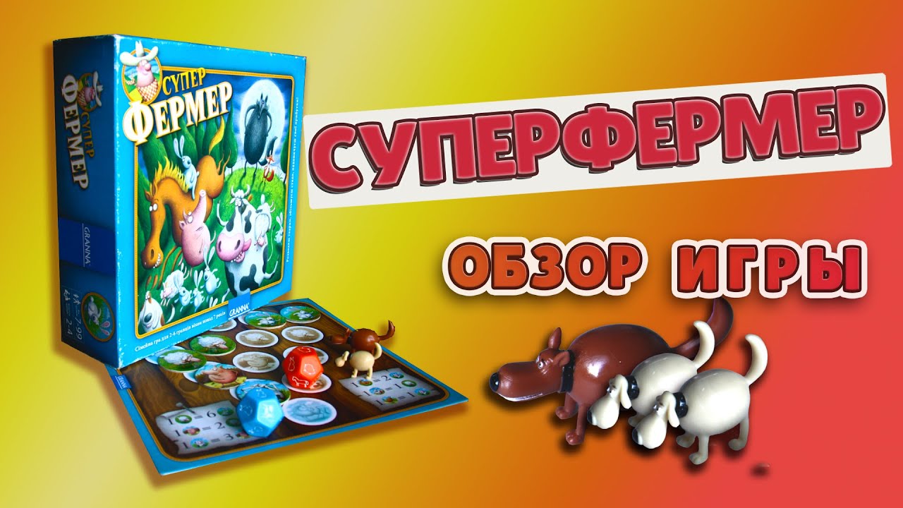 Настольная игра Суперфермер / Обзор самой классной семейной игры