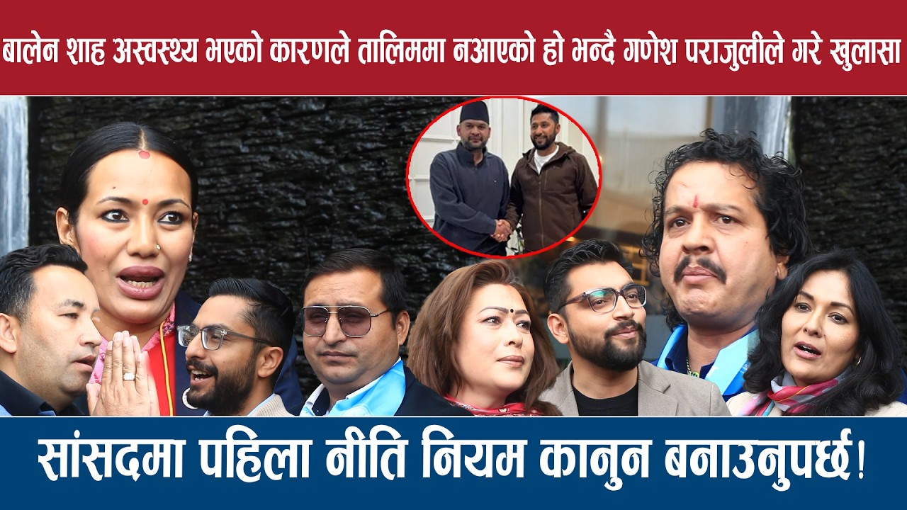 बालेन शाह अस्वस्थ्य भएको कारणले तालिममा नआएको हो भन्दै गणेश पराजुलीले गरे खुलासा!