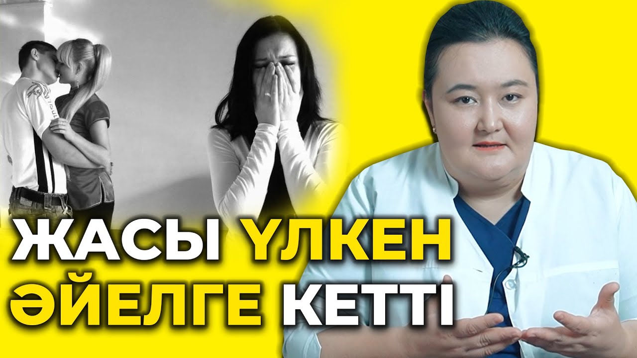 Неліктен жасы үлкен әйелді таңдайды? Күйеуім жасы үлкен әйелге кетіп қалды!