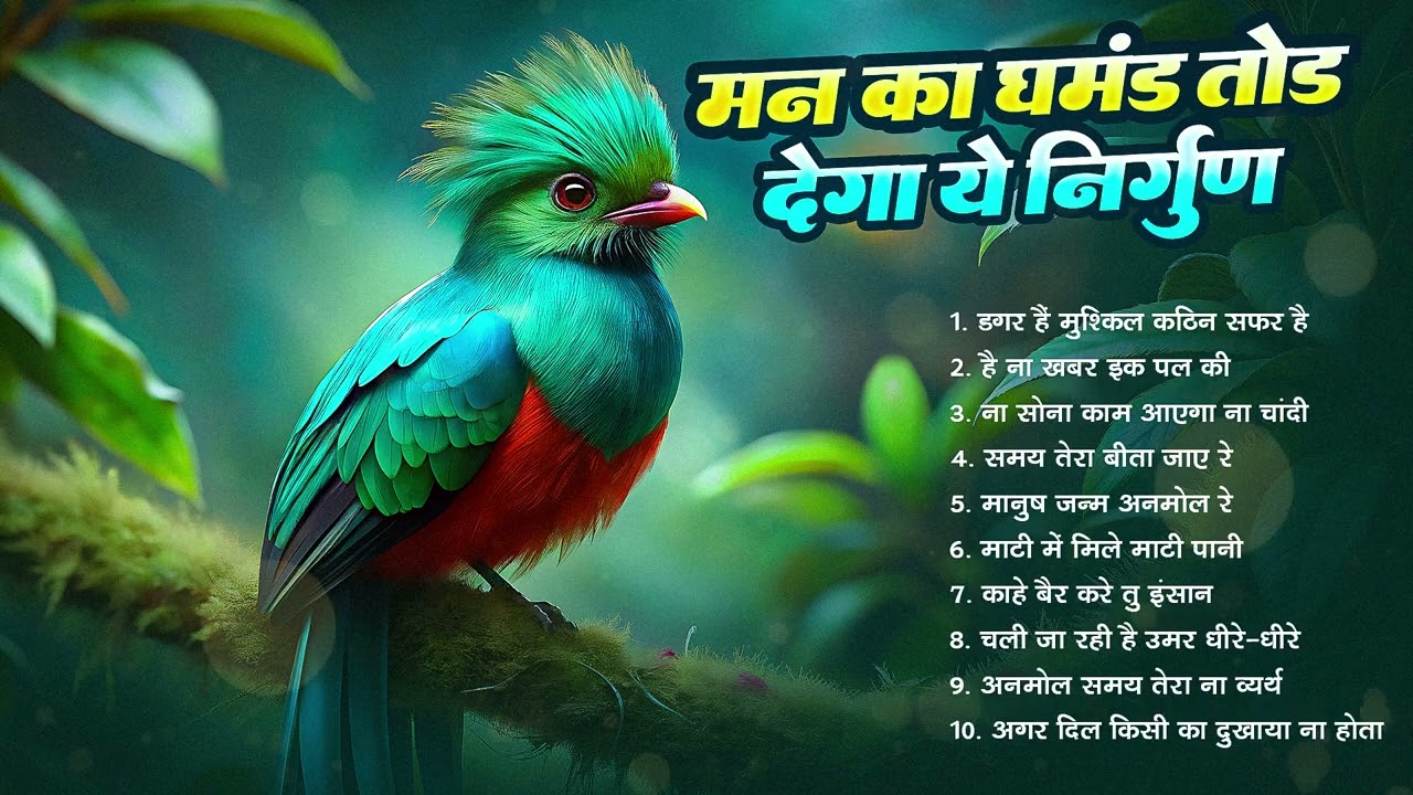 मन का घमंड तोड़ देगा यह निर्गुण | Nonstop Nirgun Geet | Chetawani Bhajan 2026 | Nirgun Bhajan 2026