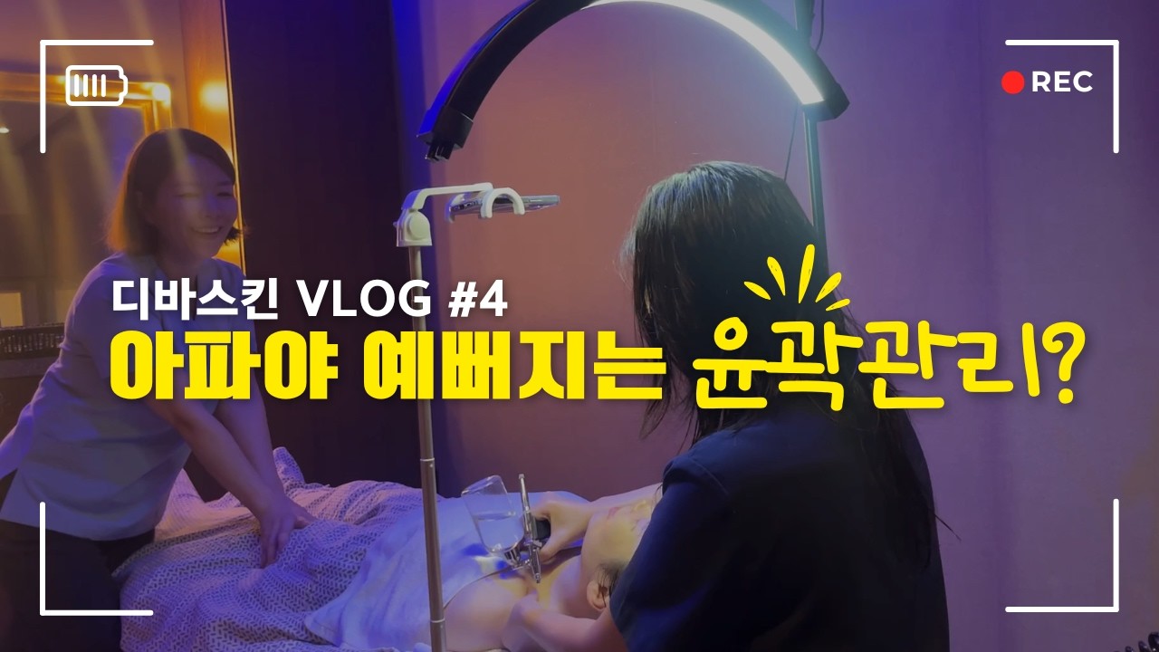 나주 에스테틱 안 아픈 윤곽관리 효과 있을까? Vlog4