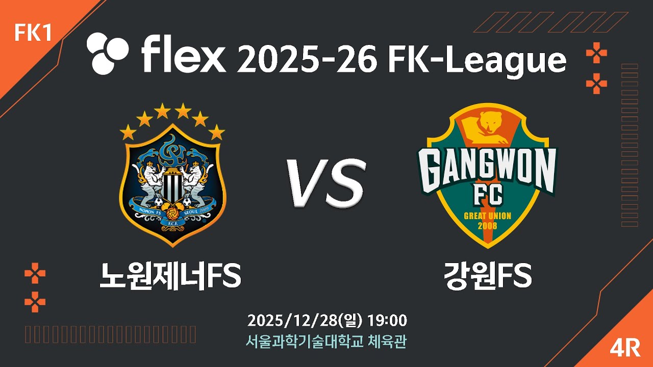 [LIVE] 노원제너FS vs 강원FS(2025/12/28)  4라운드