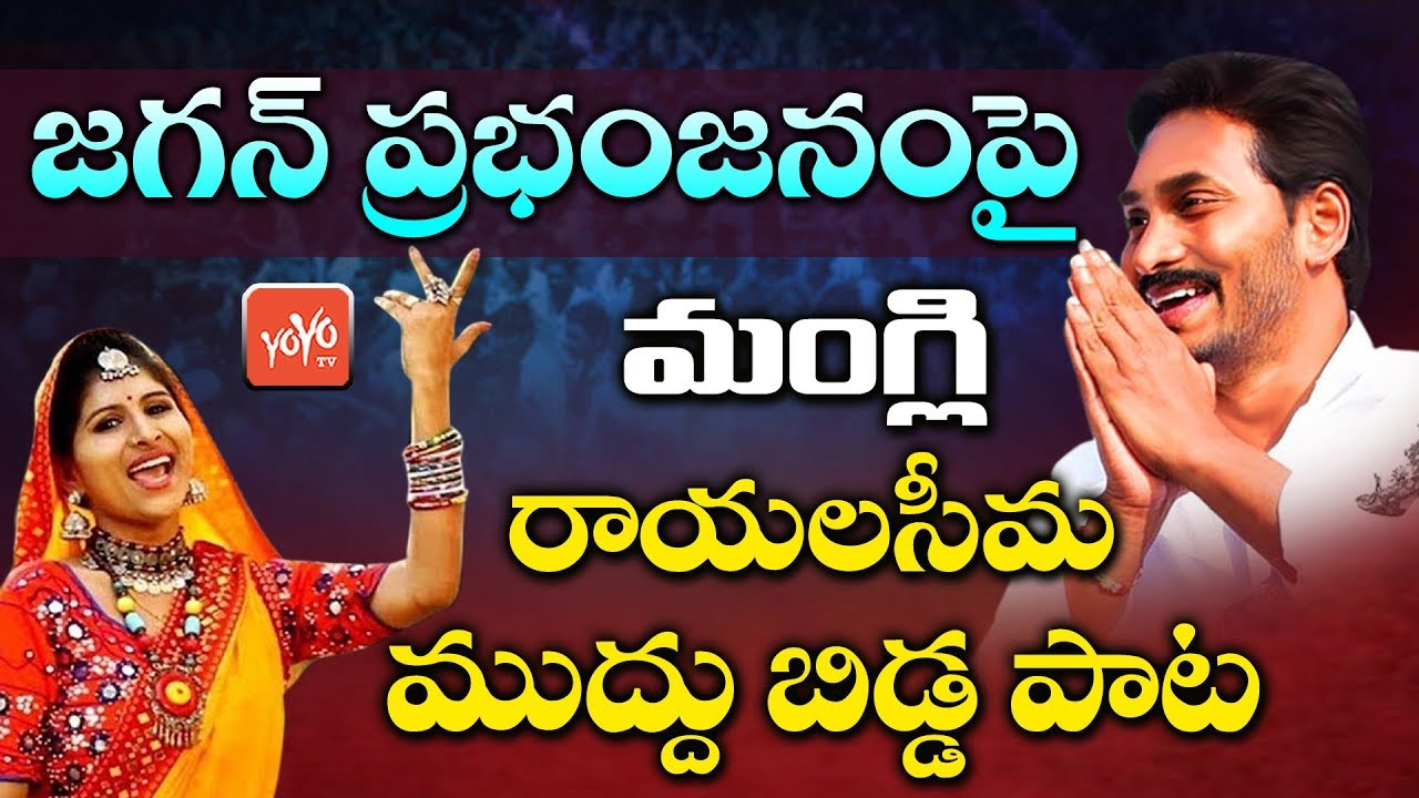 Mangli Jagananna Song | Mangli Rayalaseema Muddu Bidda Song | YS Jagan New Song | YOYO TV Music
