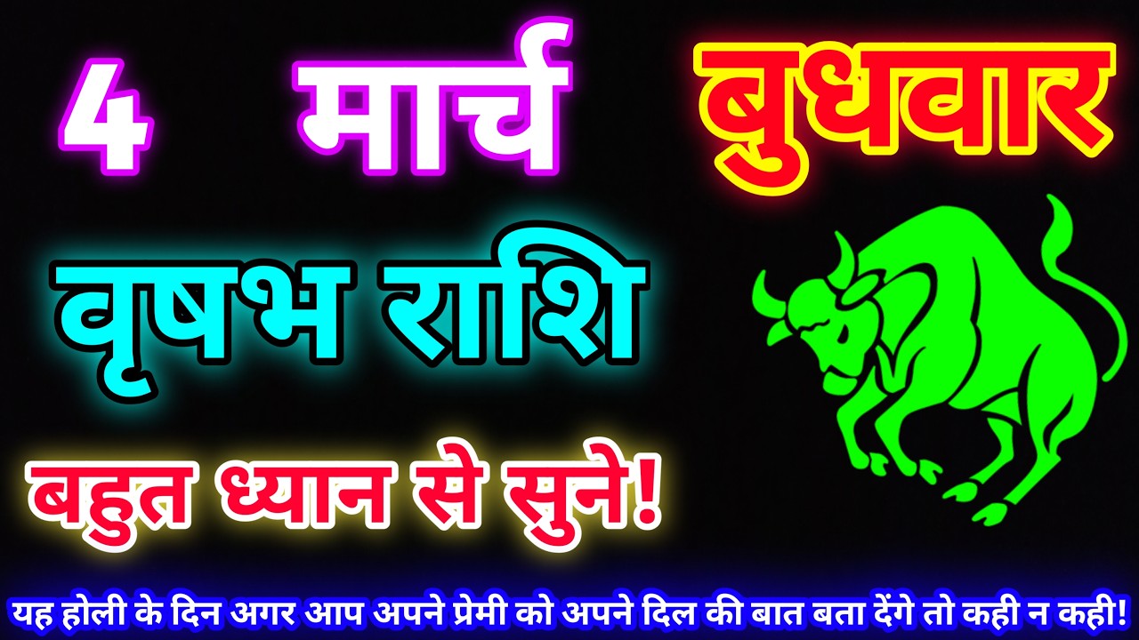 वृषभ राशि 4 मार्च 2026 |Aaj ka vrishabh rashifal|Vrishabh rashi 4 March 2026| DLH Rashifal