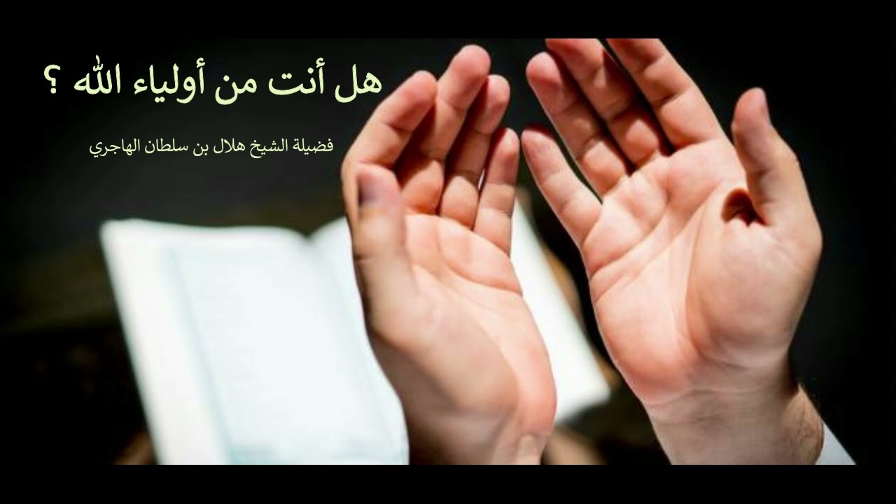 هل أنت من أولياء الله ؟ فضيلة الشيخ هلال بن سلطان الهاجري
