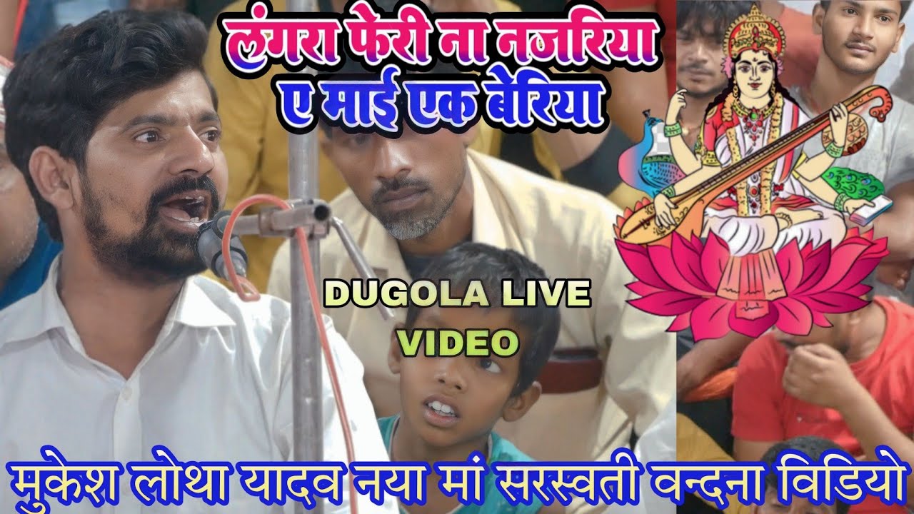 #Mukesh lotha नया मां #सरस्वती वन्दना - लंगरा फेरी ना नजरिया ए माई एक बेरिया | mukesh lotha dugola