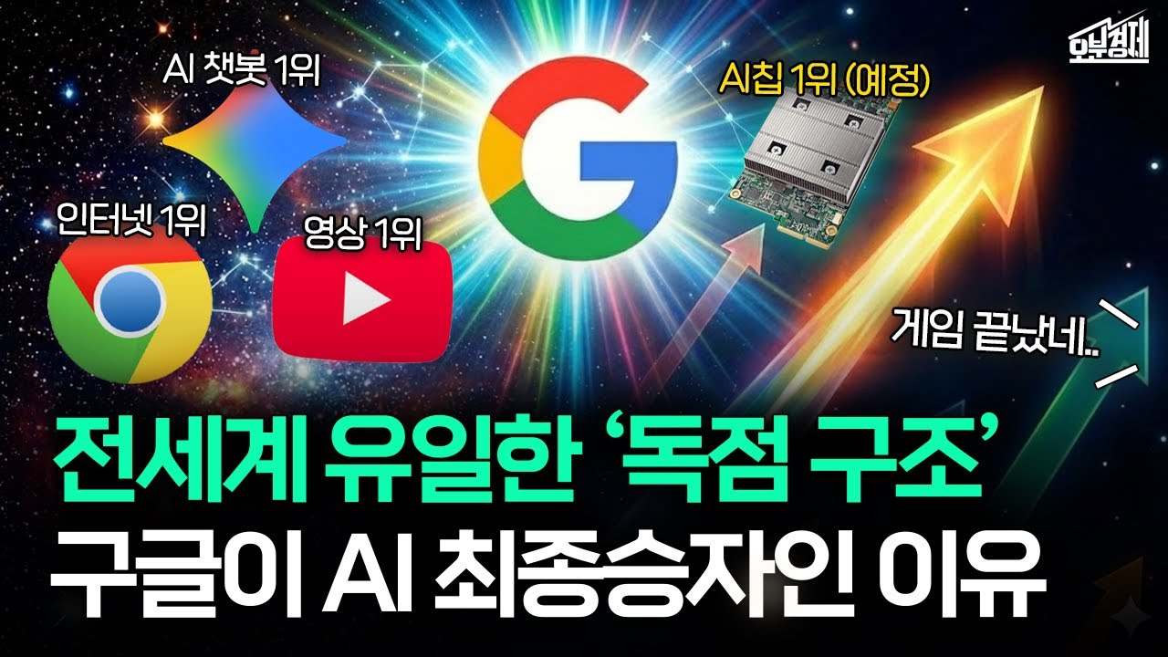 구글이 엔비디아, 오픈AI보다 더 무서운 진짜 이유 I 오분경제
