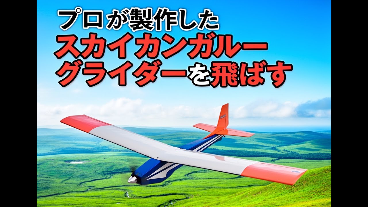 ムサシノ模型飛行機　スカイカンガルー グライダー仕様