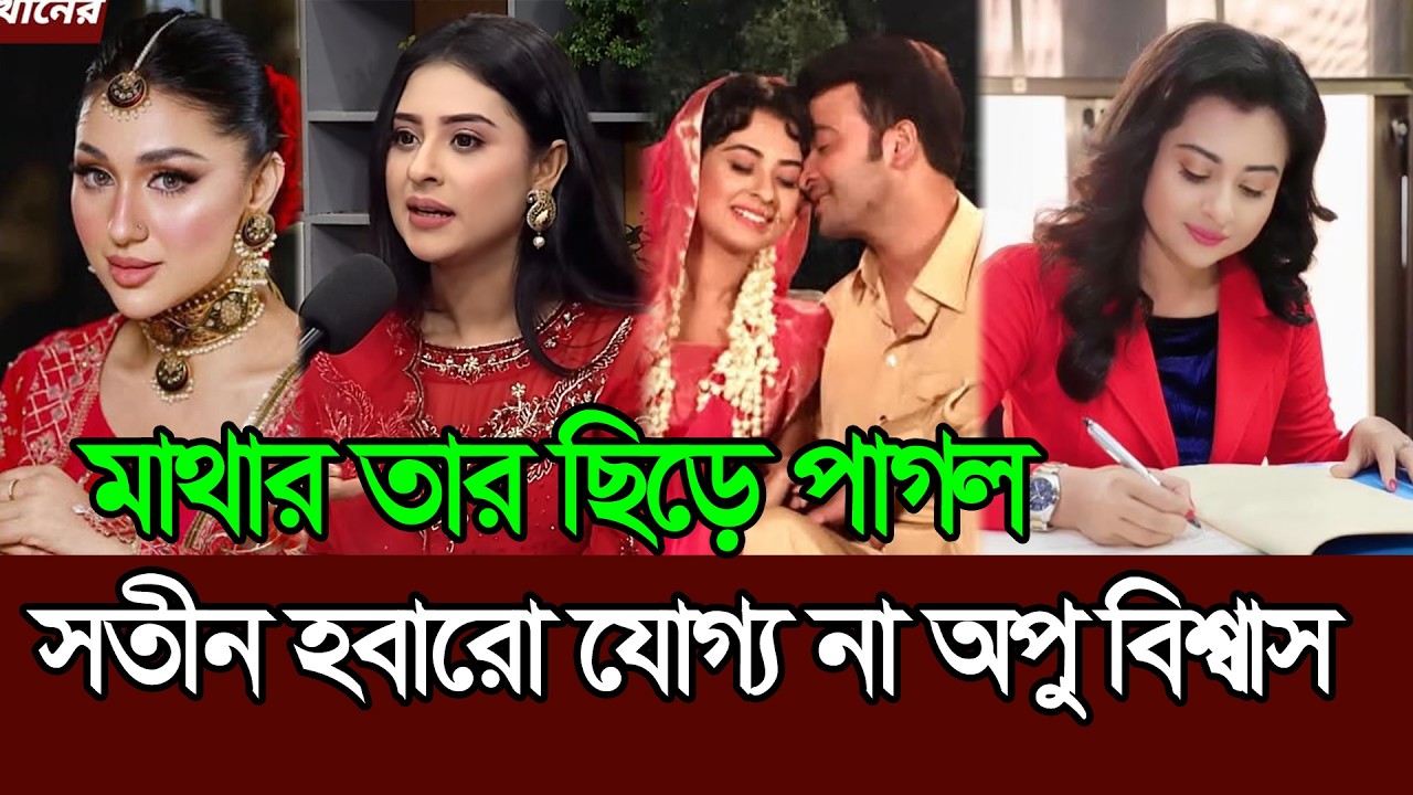 বুবলির সতীন হবারো যোগ্য না অপু বিশ্বাস 𑅁 Bubly 𑅁 Apu Biswas 𑅁 Shakib Khan