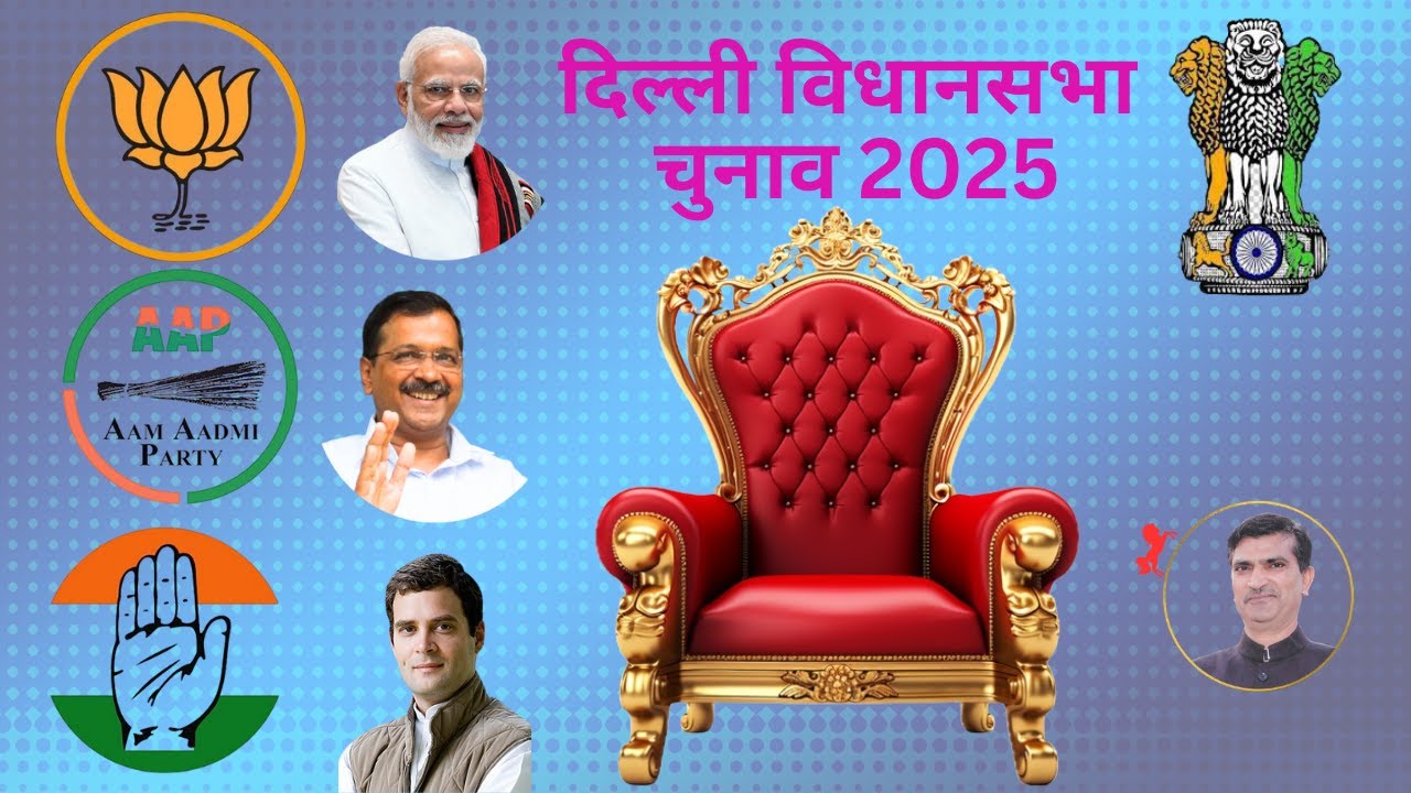 दिल्ली विधानसभा चुनाव 2025 | Delhi Assembly Election 2025 | Chief Minister Delhi | Arvind Kejriwal
