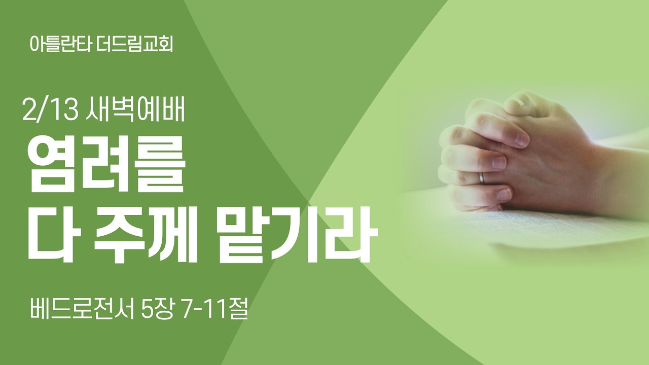 [아틀란타더드림교회] 염려를 다 주께 맡기라 - 베드로전서 5:7-11 | 2026년 2월 13일 | 김봉성목사
