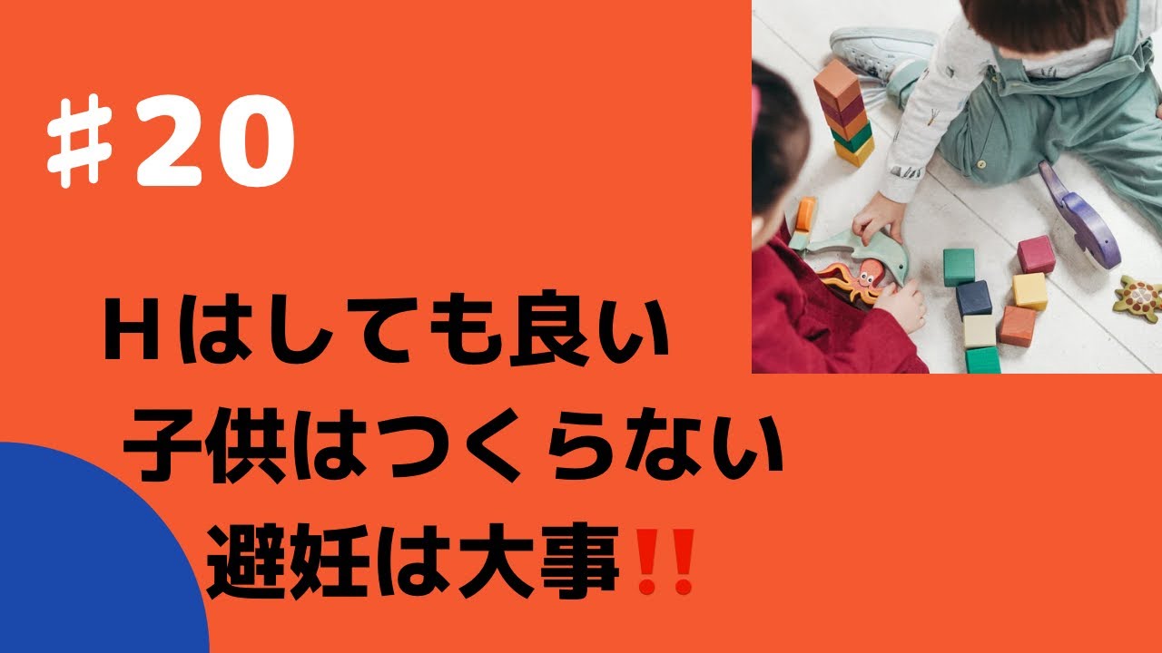 #20 【性教育】Ｈはしてもいい！でも子供はつくらない！避妊はちゃんとしよ！！